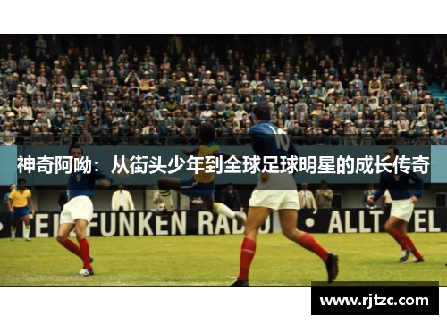 神奇阿呦：从街头少年到全球足球明星的成长传奇