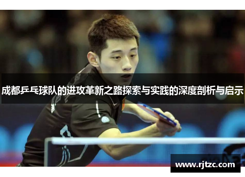 成都乒乓球队的进攻革新之路探索与实践的深度剖析与启示