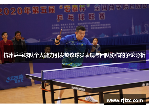 杭州乒乓球队个人能力引发热议球员表现与团队协作的争论分析