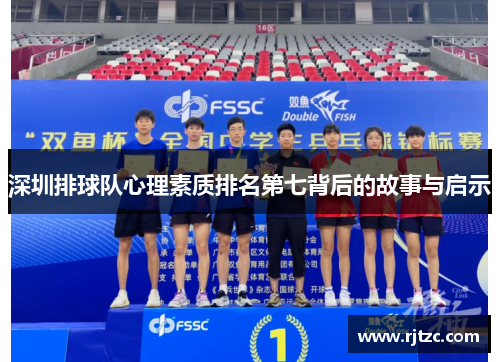 深圳排球队心理素质排名第七背后的故事与启示