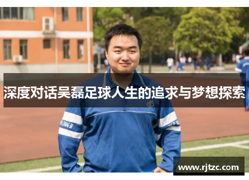 深度对话吴磊足球人生的追求与梦想探索