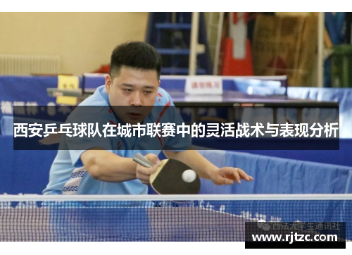 西安乒乓球队在城市联赛中的灵活战术与表现分析