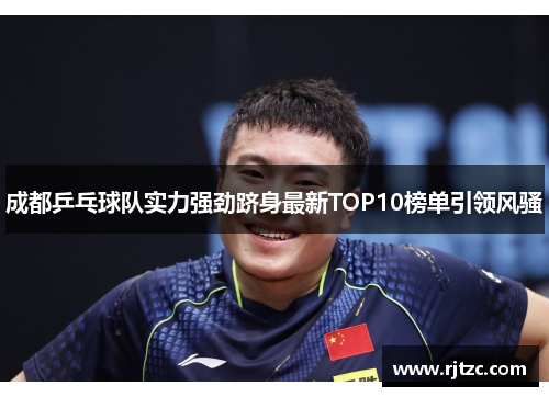 成都乒乓球队实力强劲跻身最新TOP10榜单引领风骚
