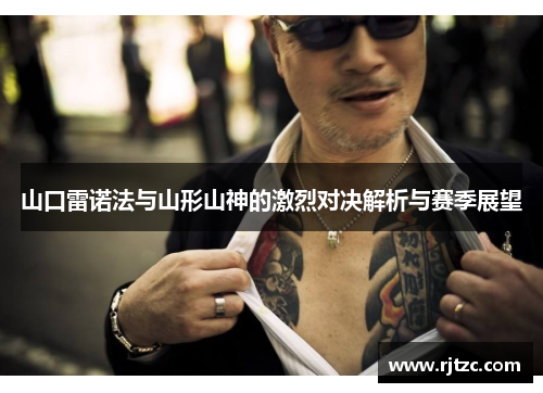 山口雷诺法与山形山神的激烈对决解析与赛季展望