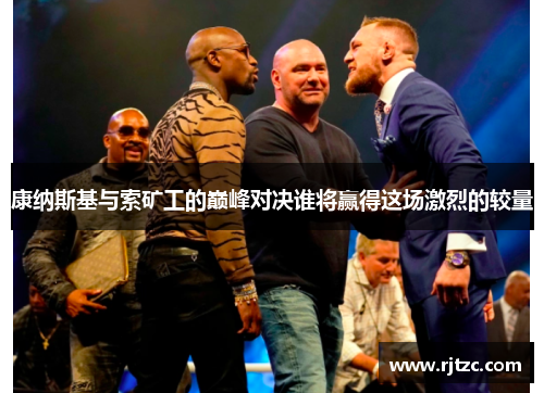 康纳斯基与索矿工的巅峰对决谁将赢得这场激烈的较量