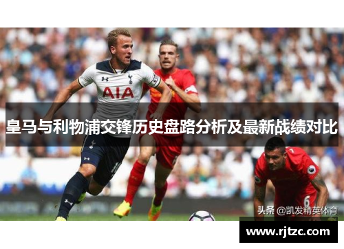 皇马与利物浦交锋历史盘路分析及最新战绩对比