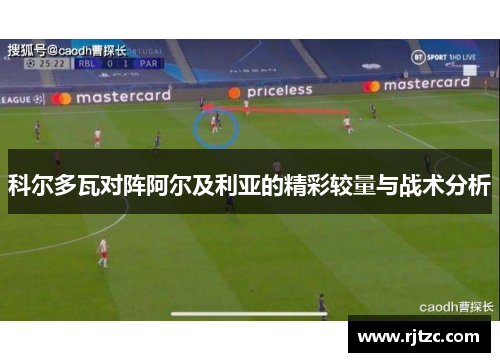 科尔多瓦对阵阿尔及利亚的精彩较量与战术分析