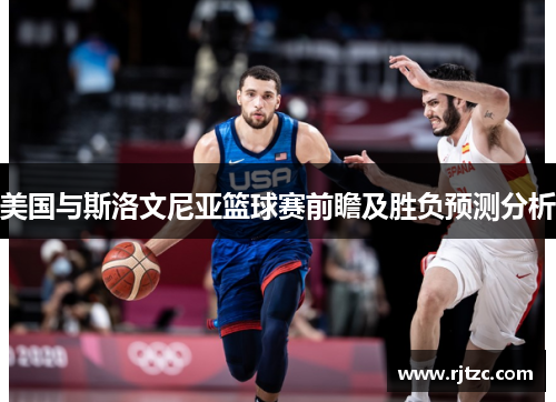 美国与斯洛文尼亚篮球赛前瞻及胜负预测分析