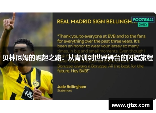 贝林厄姆的崛起之路：从青训到世界舞台的闪耀旅程