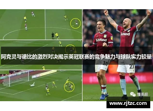 阿克灵与德比的激烈对决揭示英冠联赛的竞争魅力与球队实力较量