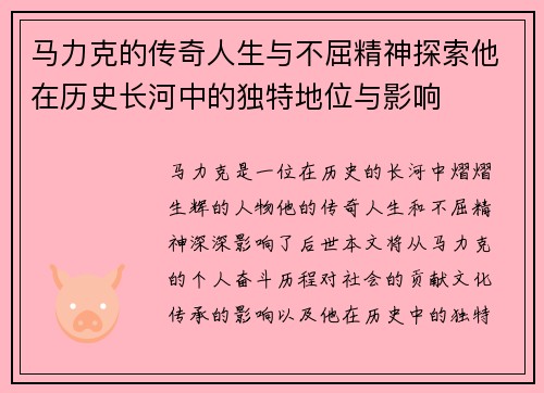 马力克的传奇人生与不屈精神探索他在历史长河中的独特地位与影响