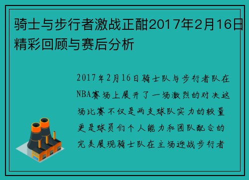 骑士与步行者激战正酣2017年2月16日精彩回顾与赛后分析