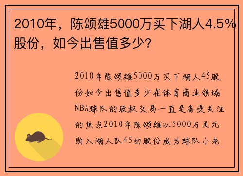 2010年,陈颂雄5000万买下湖人4.5%股份,如今出售值多少? 2010年,陈颂雄5000万买下湖人4.5%股份,如今出售值多少?