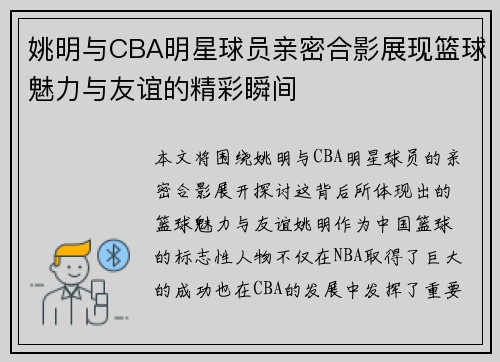姚明与CBA明星球员亲密合影展现篮球魅力与友谊的精彩瞬间
