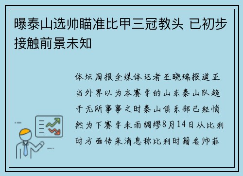 曝泰山选帅瞄准比甲三冠教头 已初步接触前景未知 曝泰山选帅瞄准比甲三冠教头 已初步接触前景未知