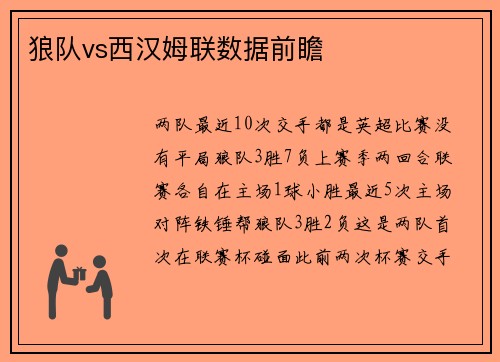 狼队vs西汉姆联数据前瞻 狼队vs西汉姆联数据前瞻