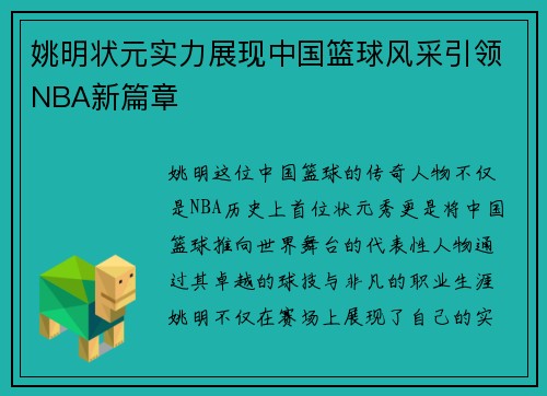 姚明状元实力展现中国篮球风采引领NBA新篇章