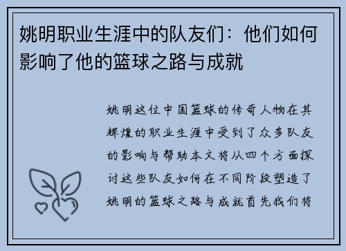 姚明职业生涯中的队友们：他们如何影响了他的篮球之路与成就
