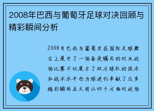2008年巴西与葡萄牙足球对决回顾与精彩瞬间分析