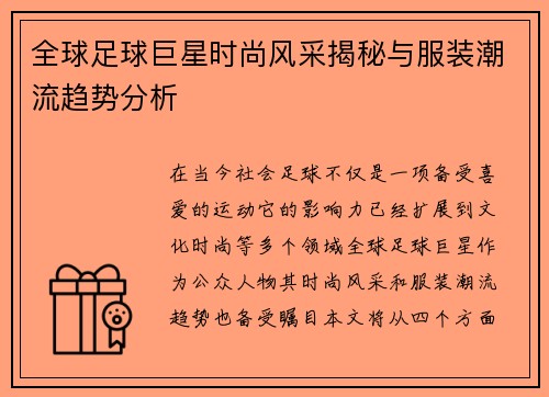 全球足球巨星时尚风采揭秘与服装潮流趋势分析