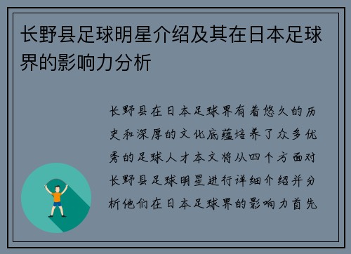 长野县足球明星介绍及其在日本足球界的影响力分析