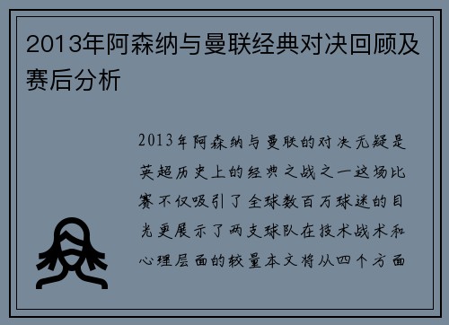 2013年阿森纳与曼联经典对决回顾及赛后分析