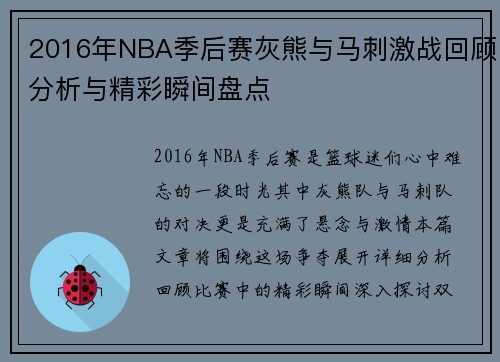 2016年NBA季后赛灰熊与马刺激战回顾分析与精彩瞬间盘点