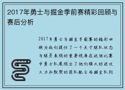 2017年勇士与掘金季前赛精彩回顾与赛后分析