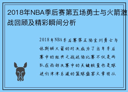 2018年NBA季后赛第五场勇士与火箭激战回顾及精彩瞬间分析