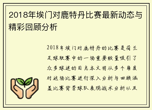2018年埃门对鹿特丹比赛最新动态与精彩回顾分析