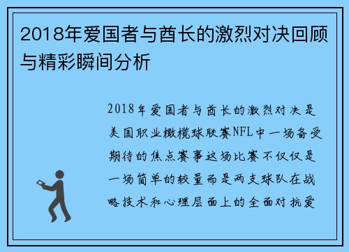 2018年爱国者与酋长的激烈对决回顾与精彩瞬间分析