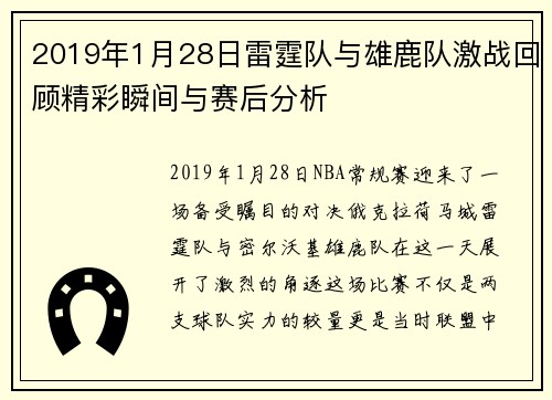 2019年1月28日雷霆队与雄鹿队激战回顾精彩瞬间与赛后分析