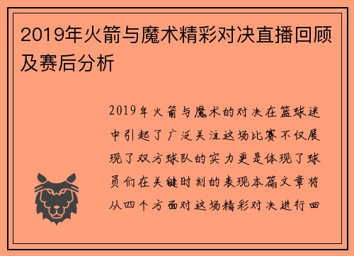 2019年火箭与魔术精彩对决直播回顾及赛后分析