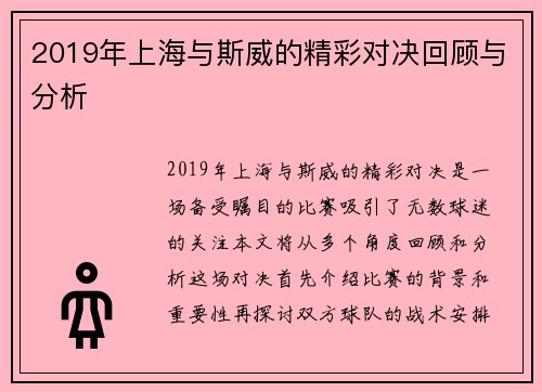 2019年上海与斯威的精彩对决回顾与分析
