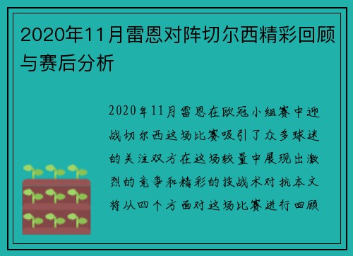 2020年11月雷恩对阵切尔西精彩回顾与赛后分析