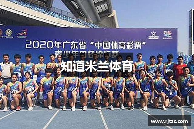 知道米兰体育